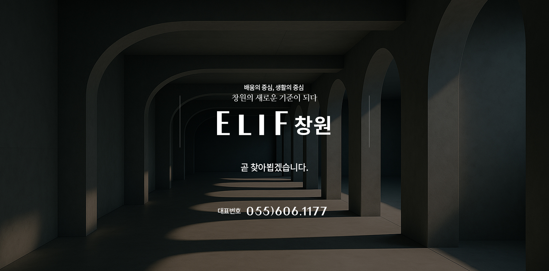 ELIF 창원 – 배움의 중심, 생활의 중심. 창원의 새로운 기준이 되다. 곧 찾아뵙겠습니다.